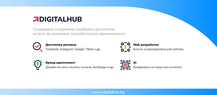 Агенция за дигитален маркетинг Digitalhub Агенция за дигитален маркетинг Digitalhub