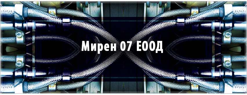 Мирен 07 ЕООД Мирен 07 ЕООД