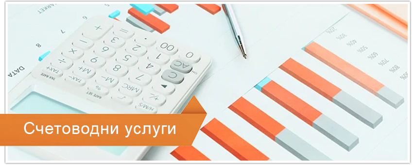 Счетоводни услуги
