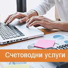 Счетоводни услуги - View more