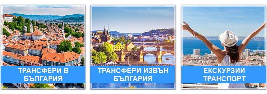 Такси Трансферс БГ