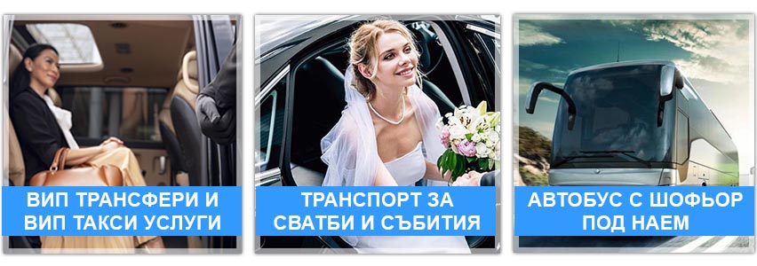 Такси Трансферс БГ
