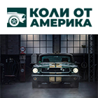 Коли от Америка - View more