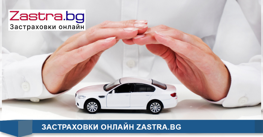 Застраховки онлайн zastra.bg