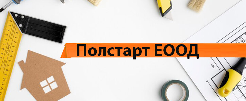 Полстарт ЕООД