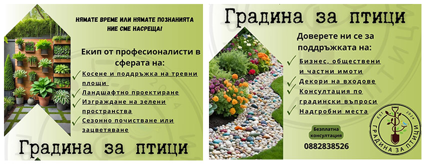 Градина за птици