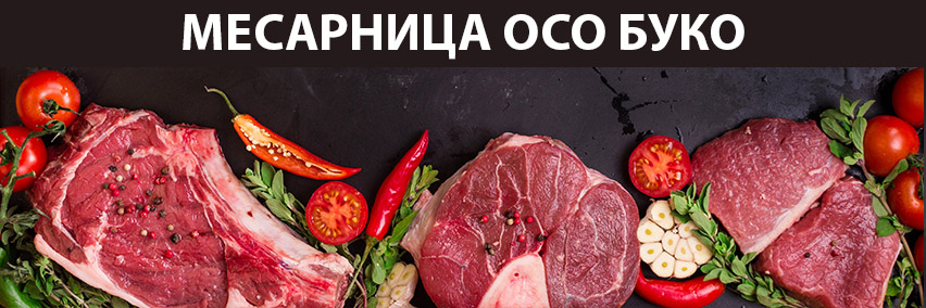 МЕСАРНИЦА ОСО БУКО