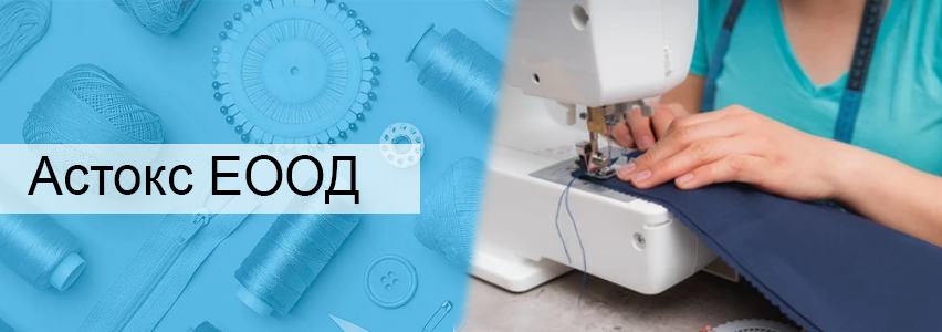 Астокс ЕООД