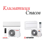 Климатици Спасов ЕООД - Вижте още