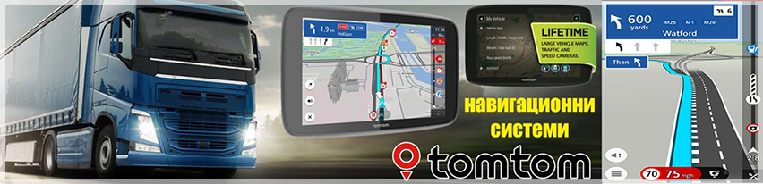 Специализиран сайт за GPS Навигации Garmin и TomTom
