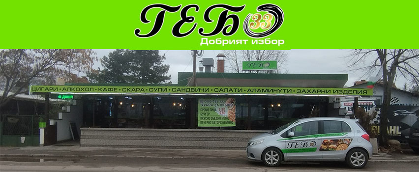 Заведение ГЕБО 33