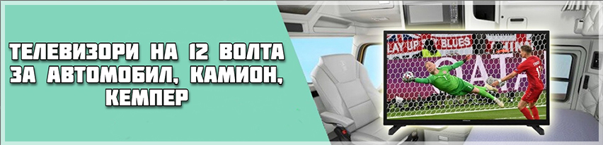 GPS Навигации, Телевизори на 12 волта и Авто електроника