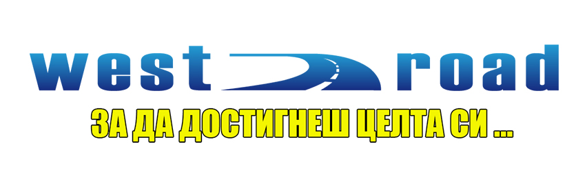 GPS навигации West Road - Официален вносител за България