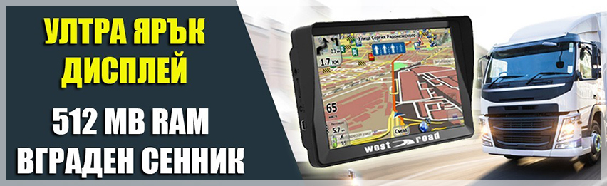 GPS навигации West Road - Официален вносител за България