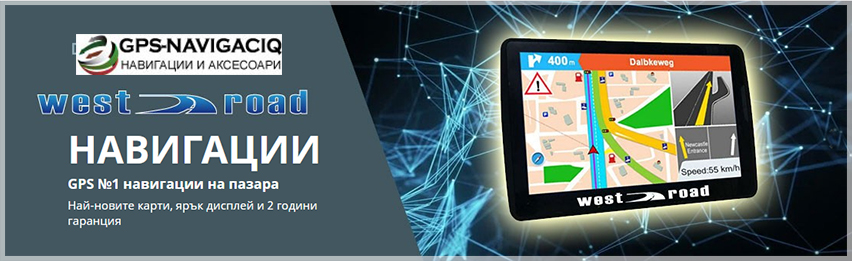  GPS Навигации за Камиони, Коли Автобуси