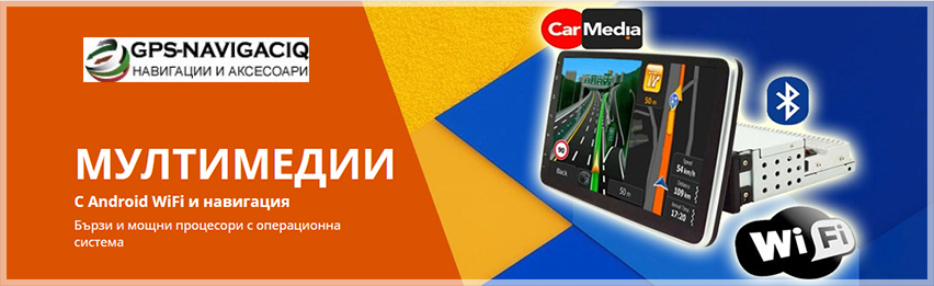  GPS Навигации за Камиони, Коли Автобуси