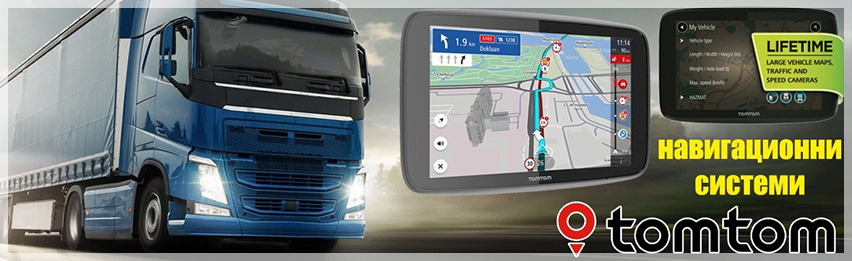  GPS Навигации за Камиони, Коли Автобуси