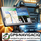GPS Навигации за Камиони, Коли Автобуси - View more