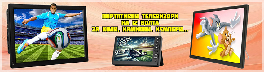 GPS Навигации, Телевизори на 12 волта и Авто електроника