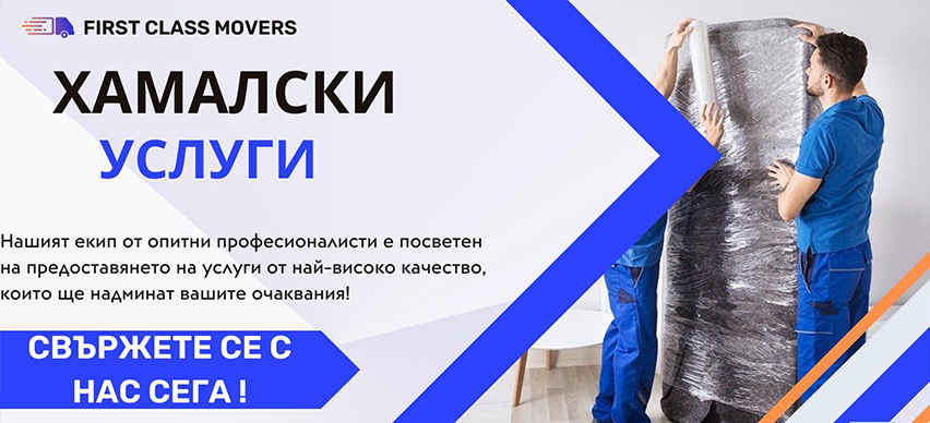 Хамали First Class