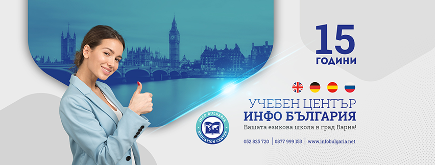 Учебен център Инфо България
