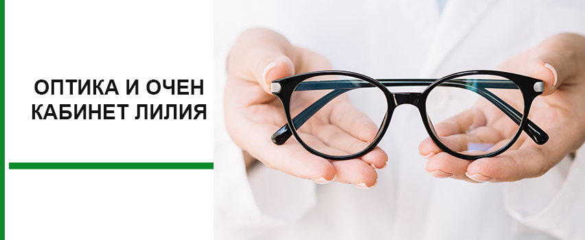 Оптика и очен кабинет ЛИЛИЯ
