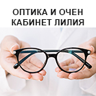 Оптика и очен кабинет ЛИЛИЯ - Вижте още