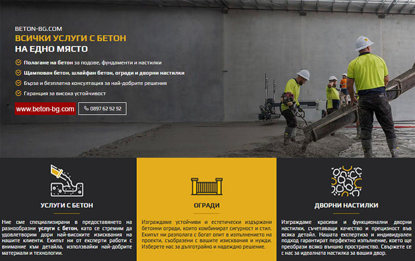Бетон БГ - Услуги с бетон Бетон БГ - Услуги с бетон