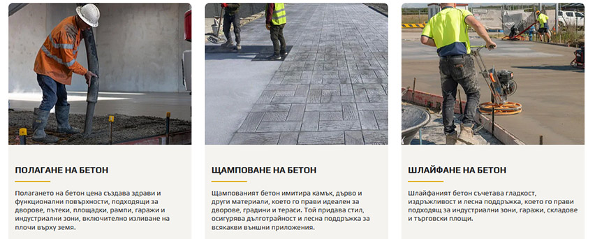 Бетон БГ - Услуги с бетон Бетон БГ - Услуги с бетон