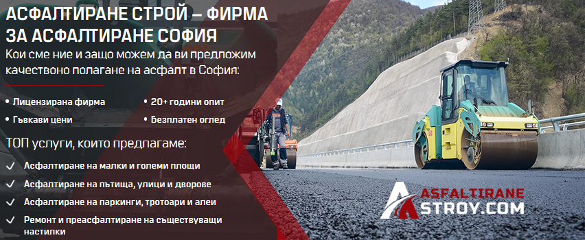 Асфалтиране Строй – Фирма за Асфалтиране Цени София