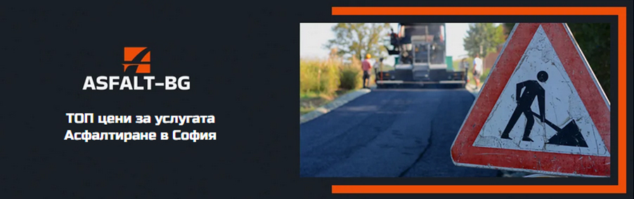 Фирма за асфалтиране София | Asfalt-bg.com