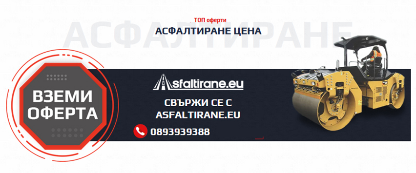Фирма за асфалтиране | Асфалтиране София | Afaltirane.eu