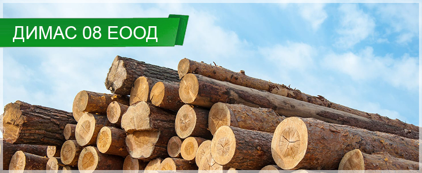 Димас 08 ЕООД