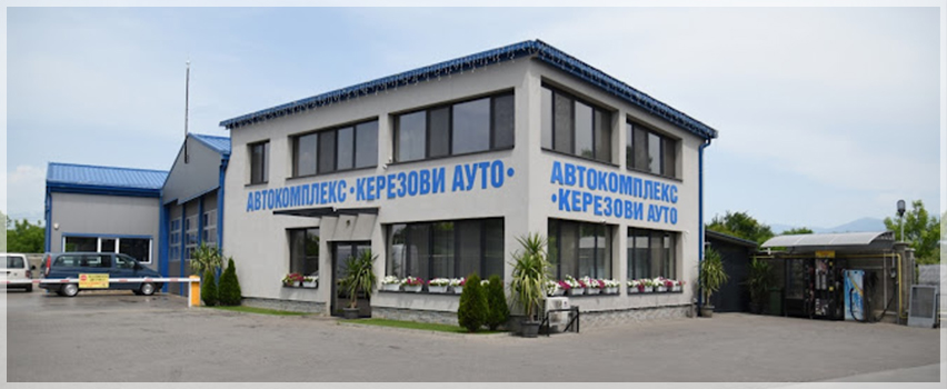 Автокомплекс Керезов ЕООД
