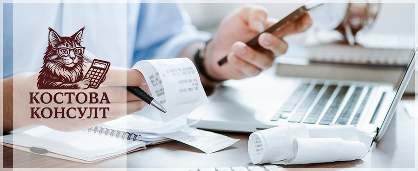 Счетоводни услуги и вътрешен одит 