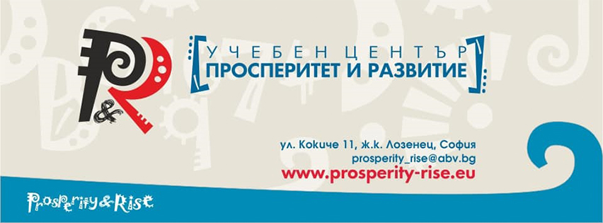 Учебен център Просперитет и Развитие