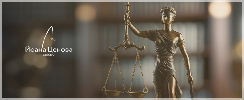 Адвокатска кантора Йоана Ценова