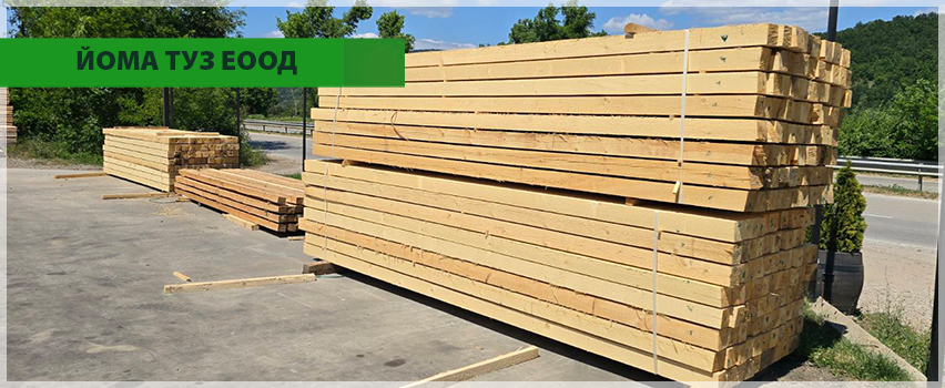 Йома Туз ЕООД