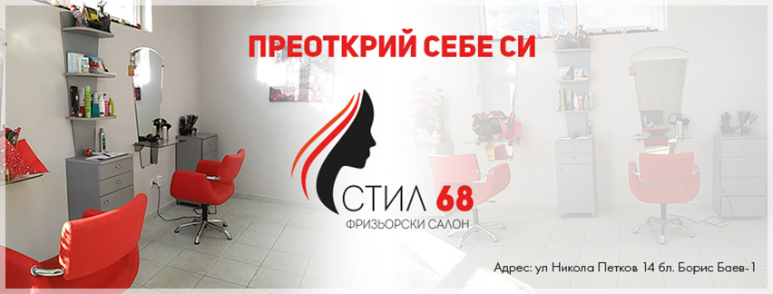 Фризьорски салон Стил 68