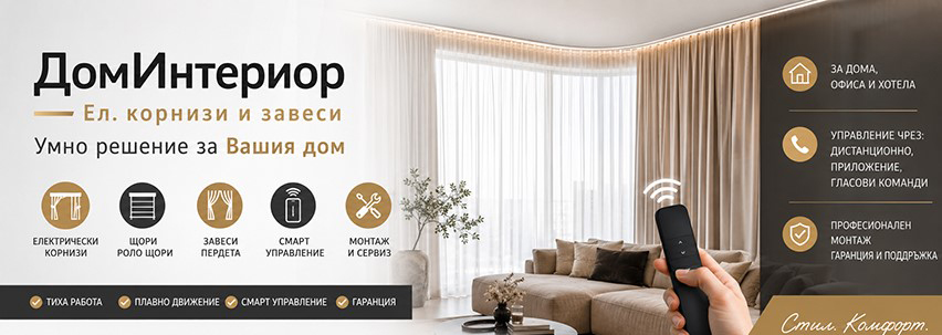 Електрически корнизи и завеси