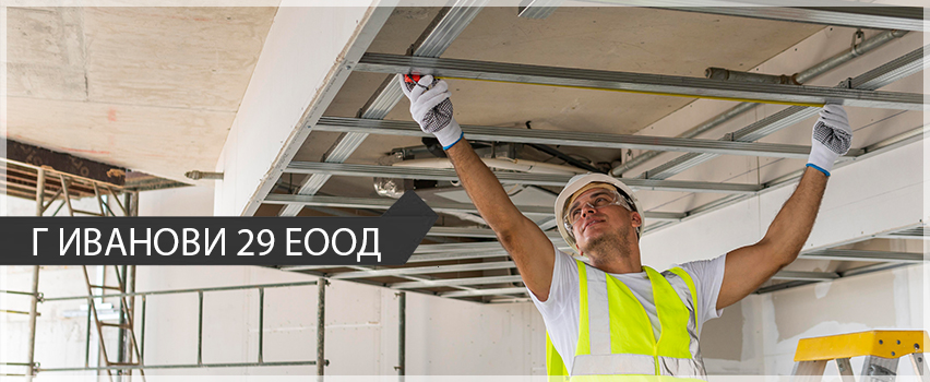  Г Иванови 29 ЕООД