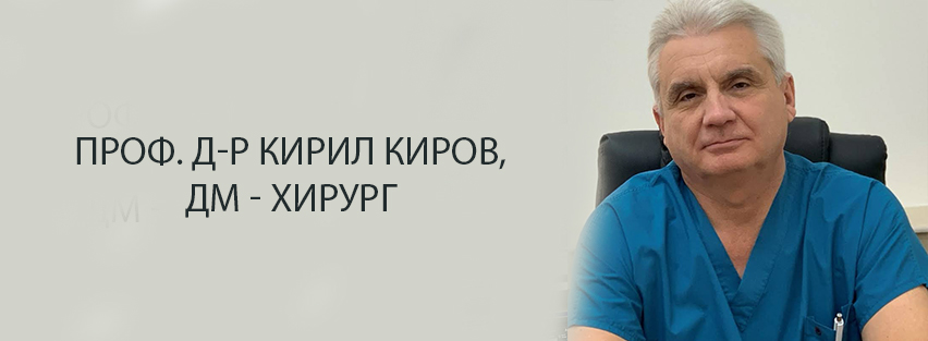 Проф. д-р Кирил Киров, дм - Хирург