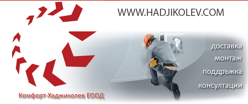 Комфорт Хаджиколев ЕООД