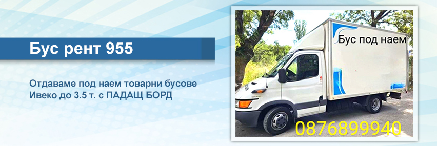 Бус рент 955 