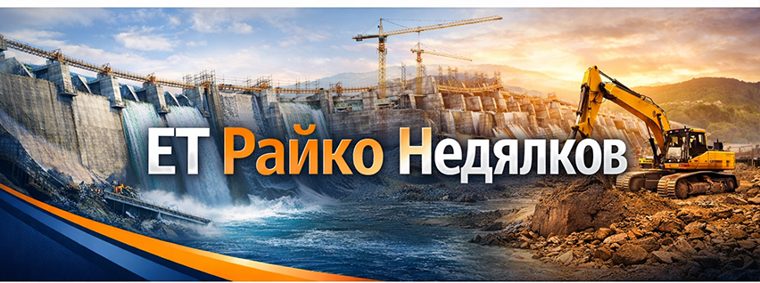 ЕТ Райко Недялков Оператор на язовирни стени