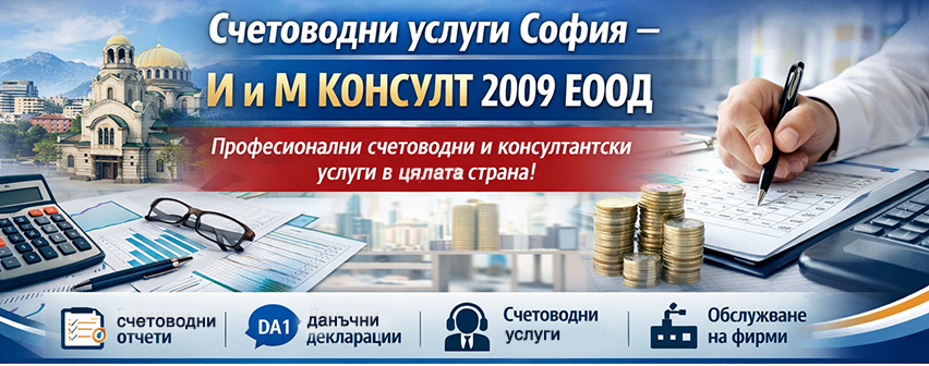 И и М Консулт 2009 ЕООД