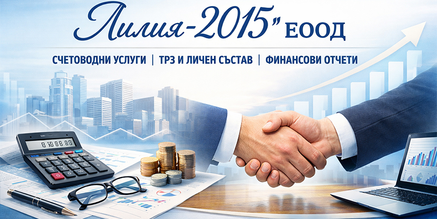 Лилия-2015 ЕООД