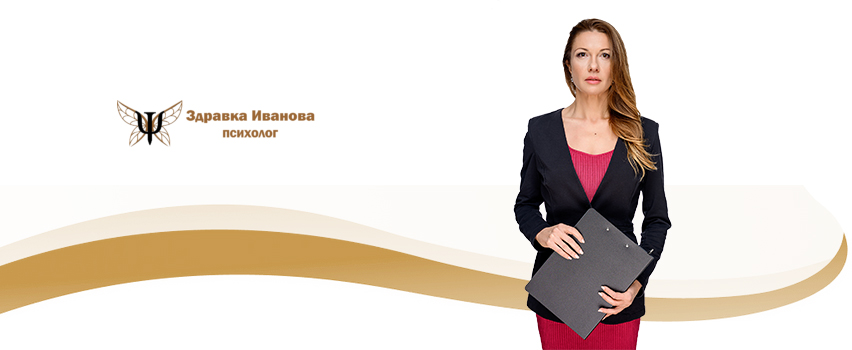 Здравка Иванова-Психолог
