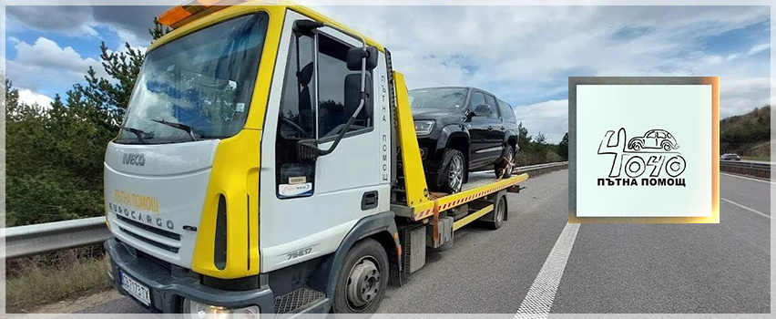 Денонощна Пътна Помощ ЧоЧо ЕООД