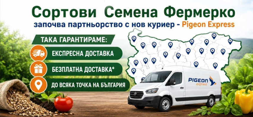 Сортови Семена ФЕРМЕРКО Сортови Семена ФЕРМЕРКО